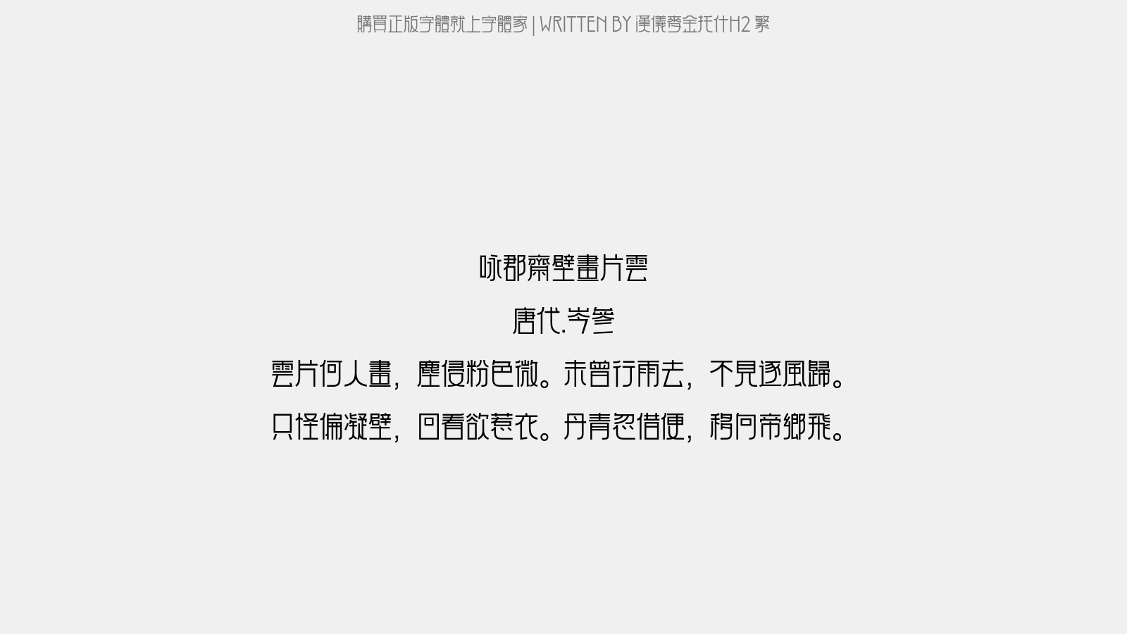 汉仪麦金托什H2 45繁 - 咏郡斋壁画片云（得归字）