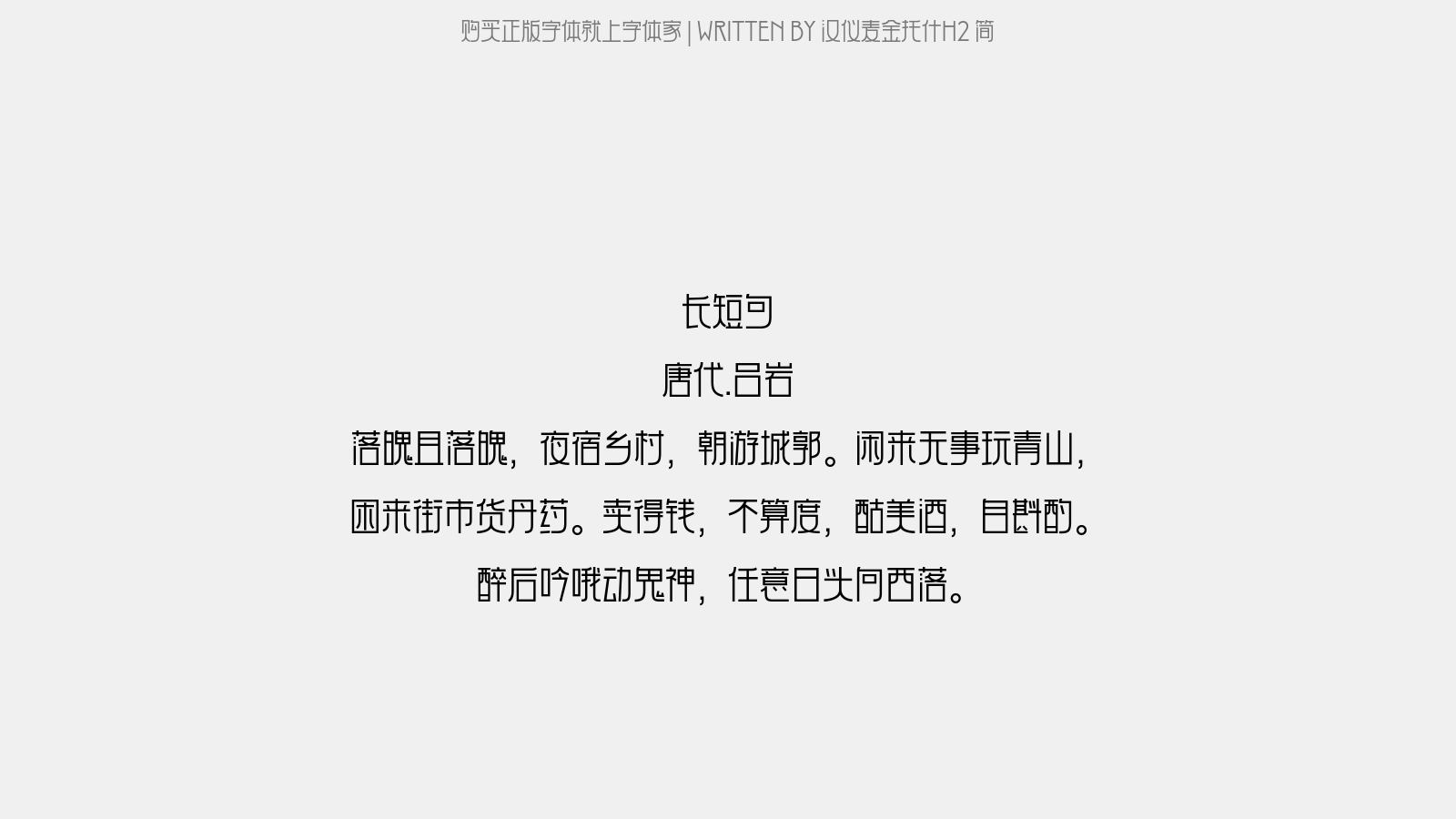 汉仪麦金托什H2 45简 - 长短句