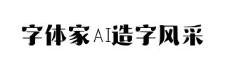 字体家AI造字风采