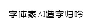 字体家AI造字归吟