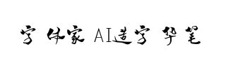 字体家AI造字华笔