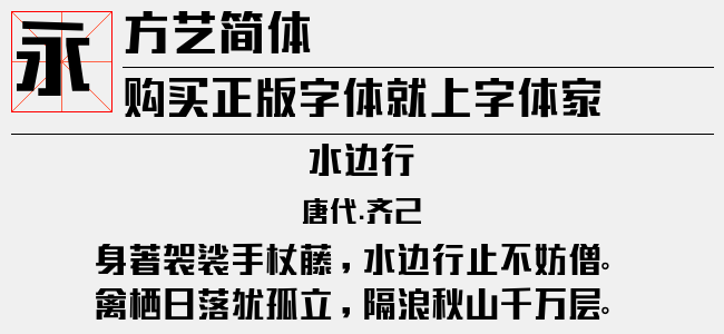 方艺简体正版字体下载 正版字体版权购买 - 正版中文字体版权购买及下载尽在字体家