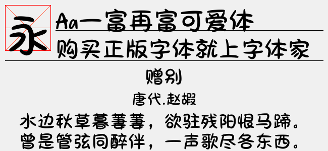 Aa一富再富可爱体正版字体下载 - 正版中文字体下载尽在字体家