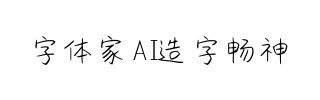 字体家AI造字畅神