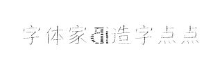 字体家AI造字点点