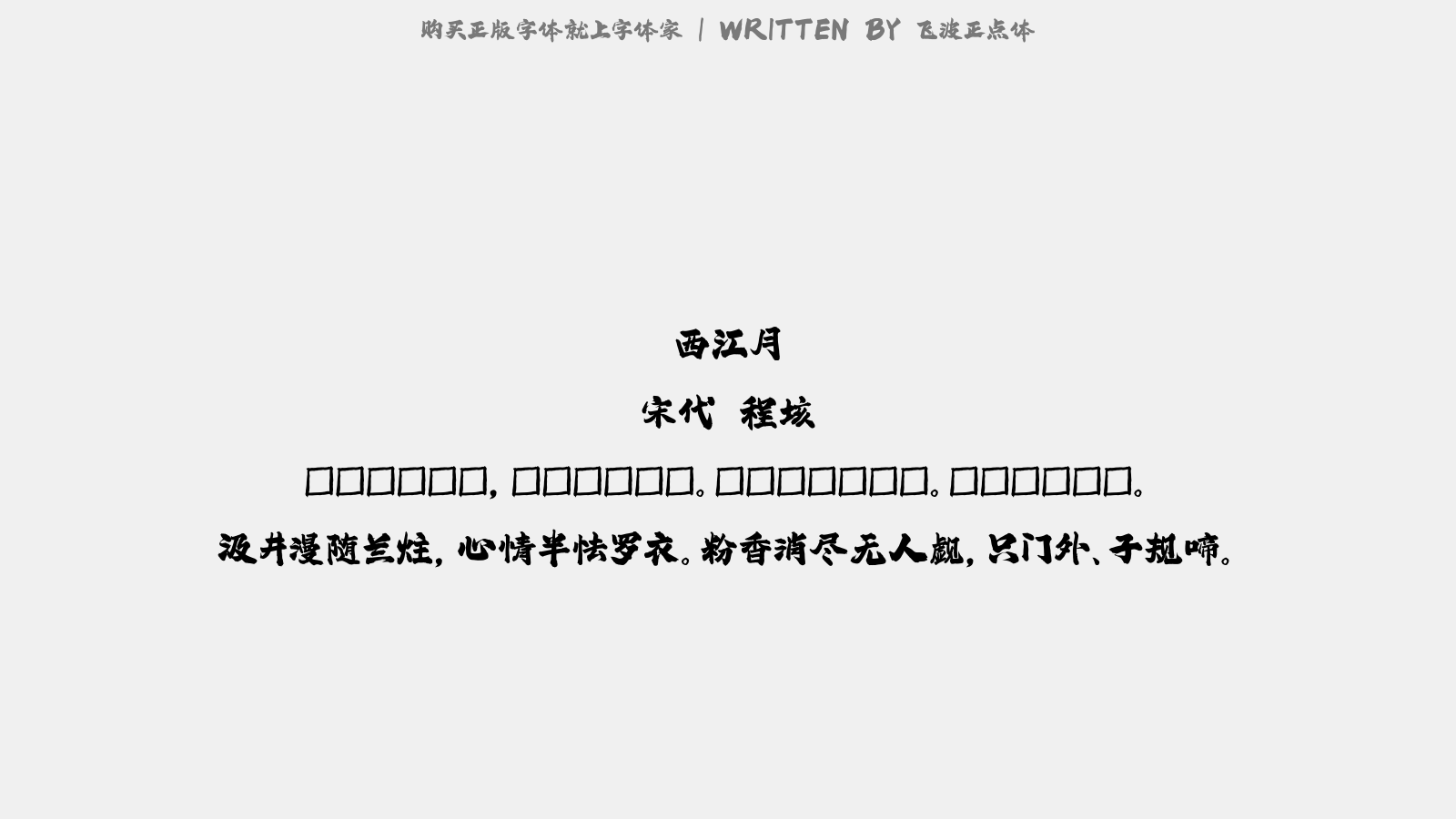 飞波正点体 - 西江月