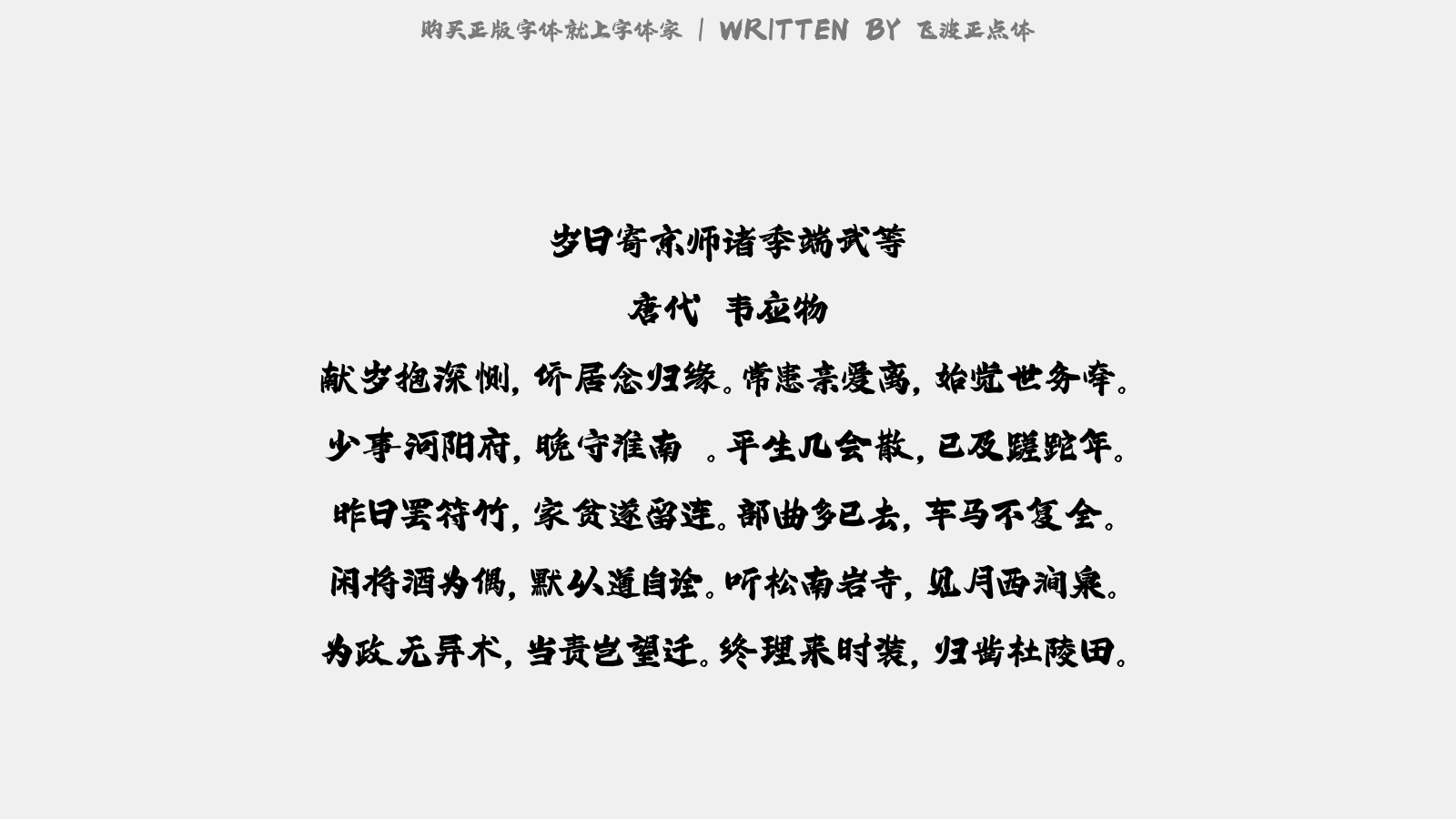 飞波正点体 - 岁日寄京师诸季端武等