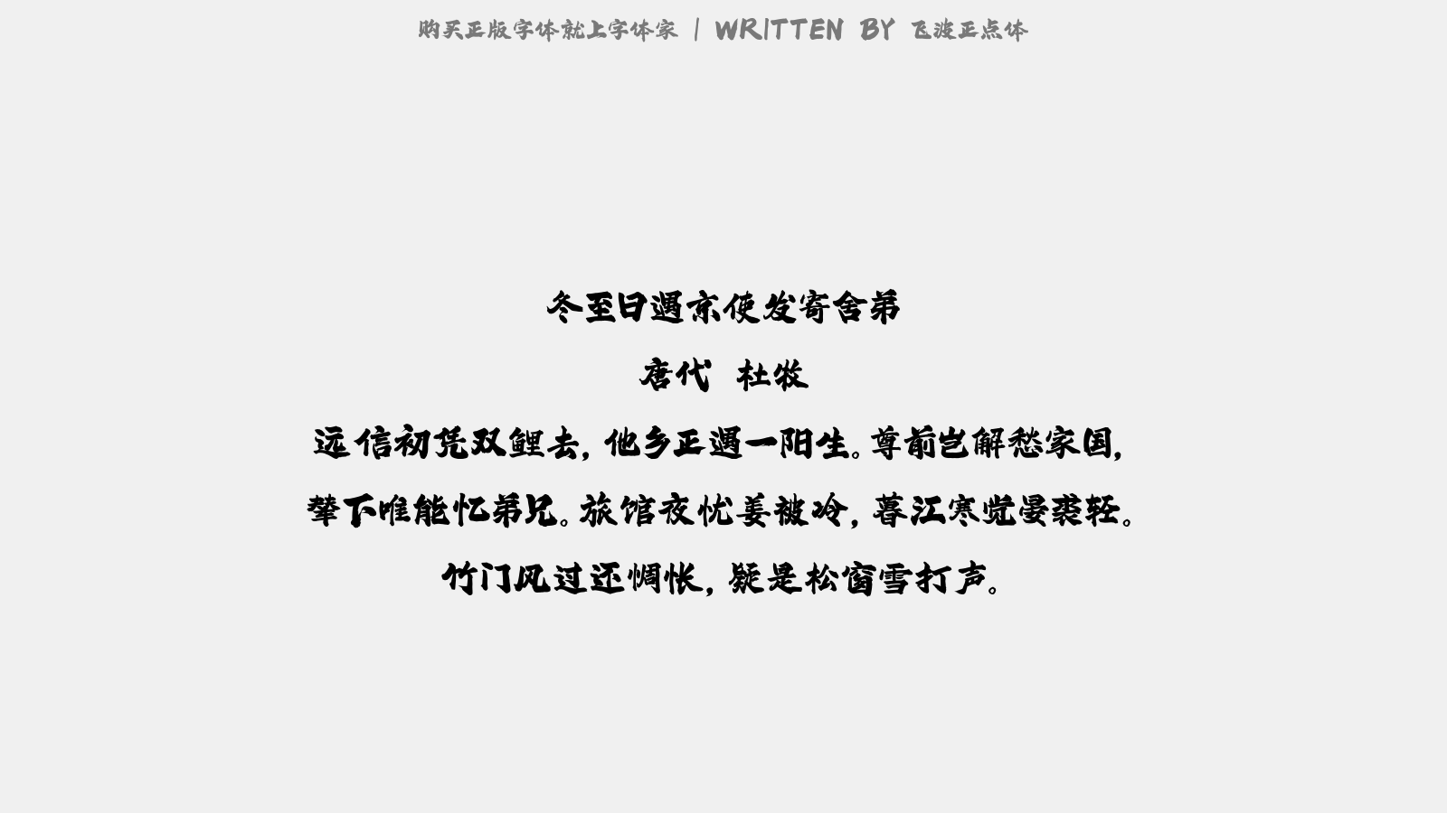 飞波正点体 - 冬至日遇京使发寄舍弟