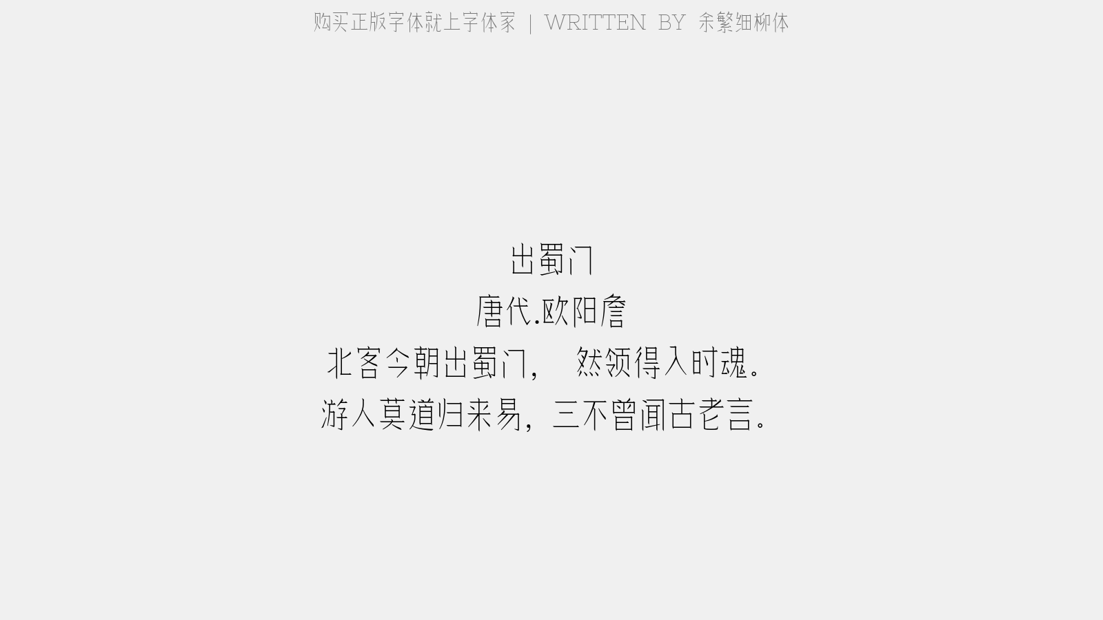 余繁细柳体 - 出蜀门