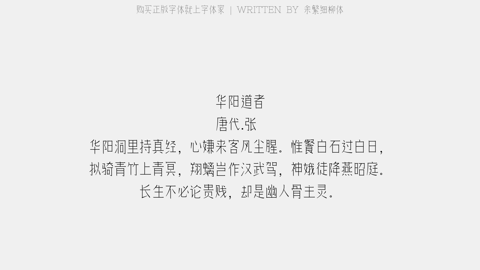 余繁细柳体 - 华阳道者