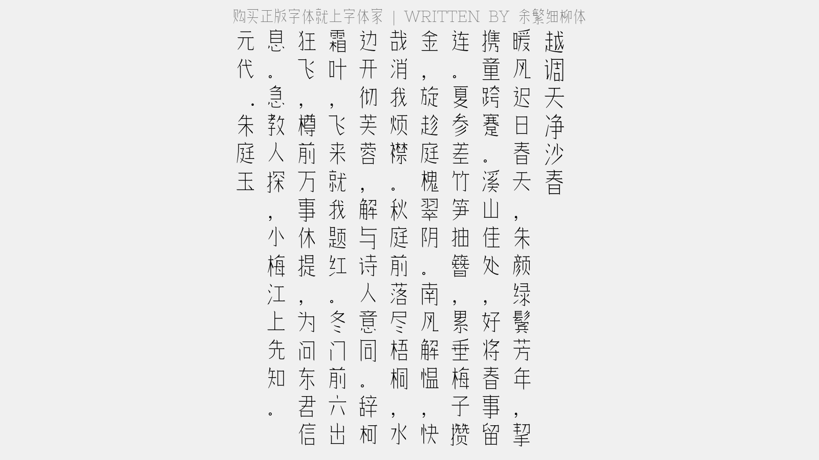 余繁细柳体 - 【越调】天净沙　春