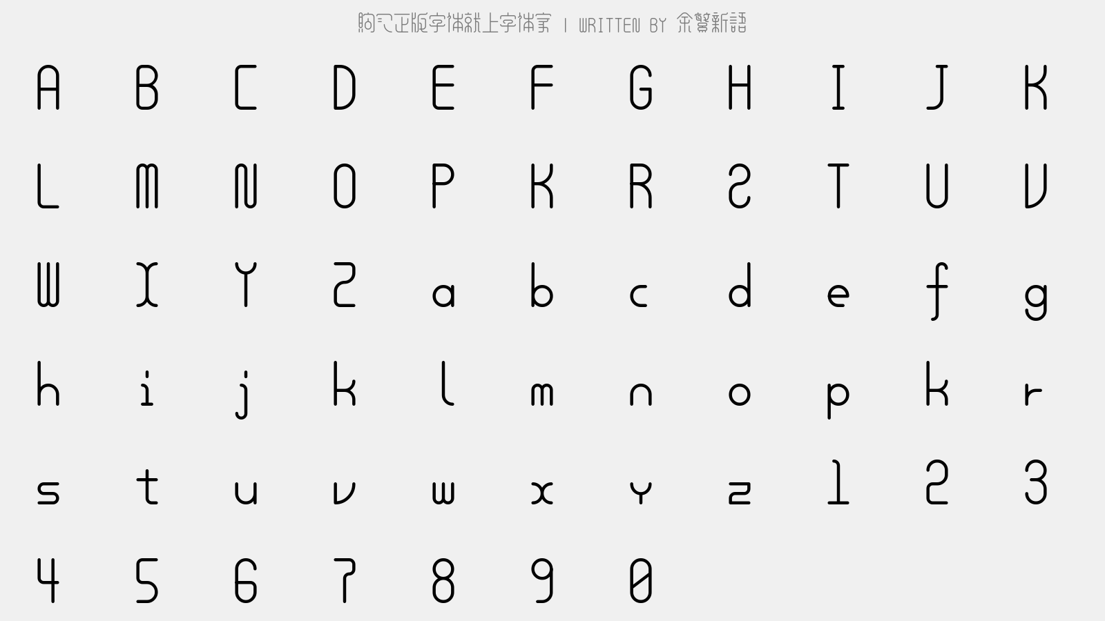 余繁新语 - 大写字母/小写字母/数字