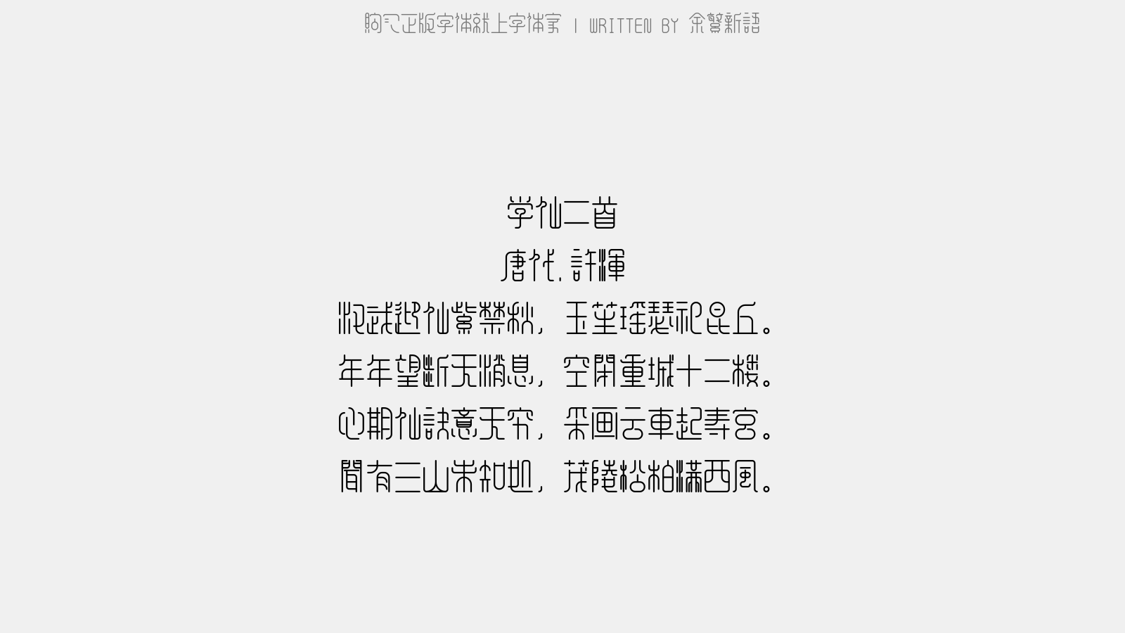 余繁新语 - 学仙二首