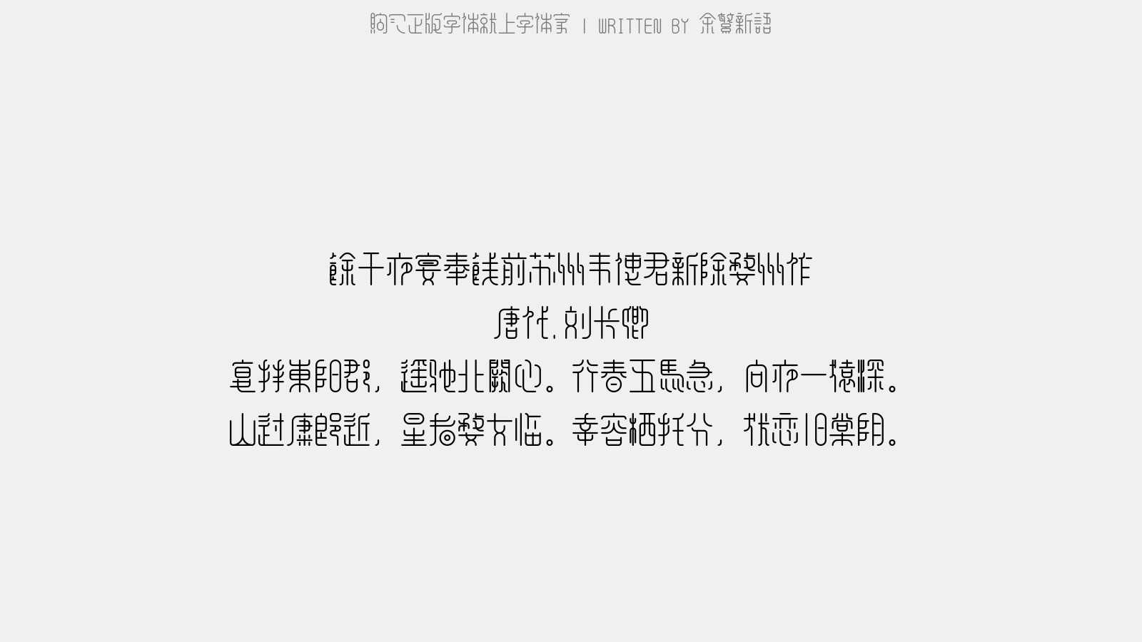 余繁新语 - 馀干夜宴奉饯前苏州韦使君新除婺州作