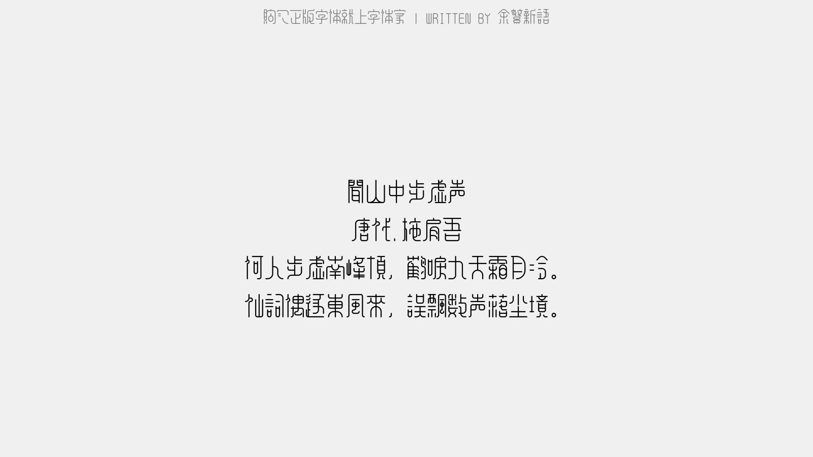 余繁新语 - 闻山中步虚声