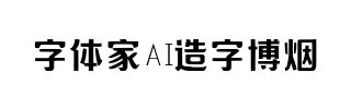 字体家AI造字博烟