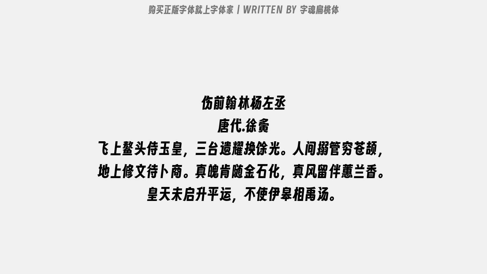 字魂扁桃体 - 伤前翰林杨左丞