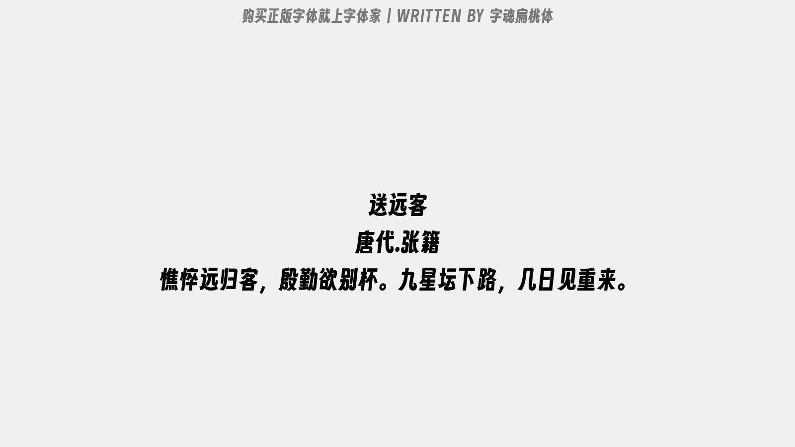 字魂扁桃体 - 送远客