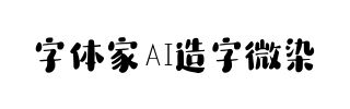 字体家AI造字微染