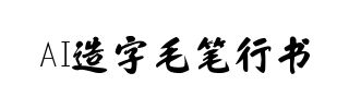 AI造字毛笔行书