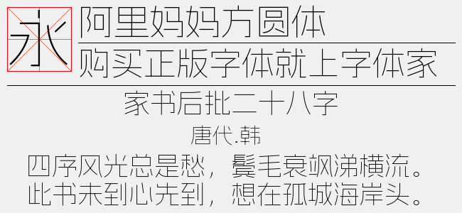 阿里妈妈方圆体