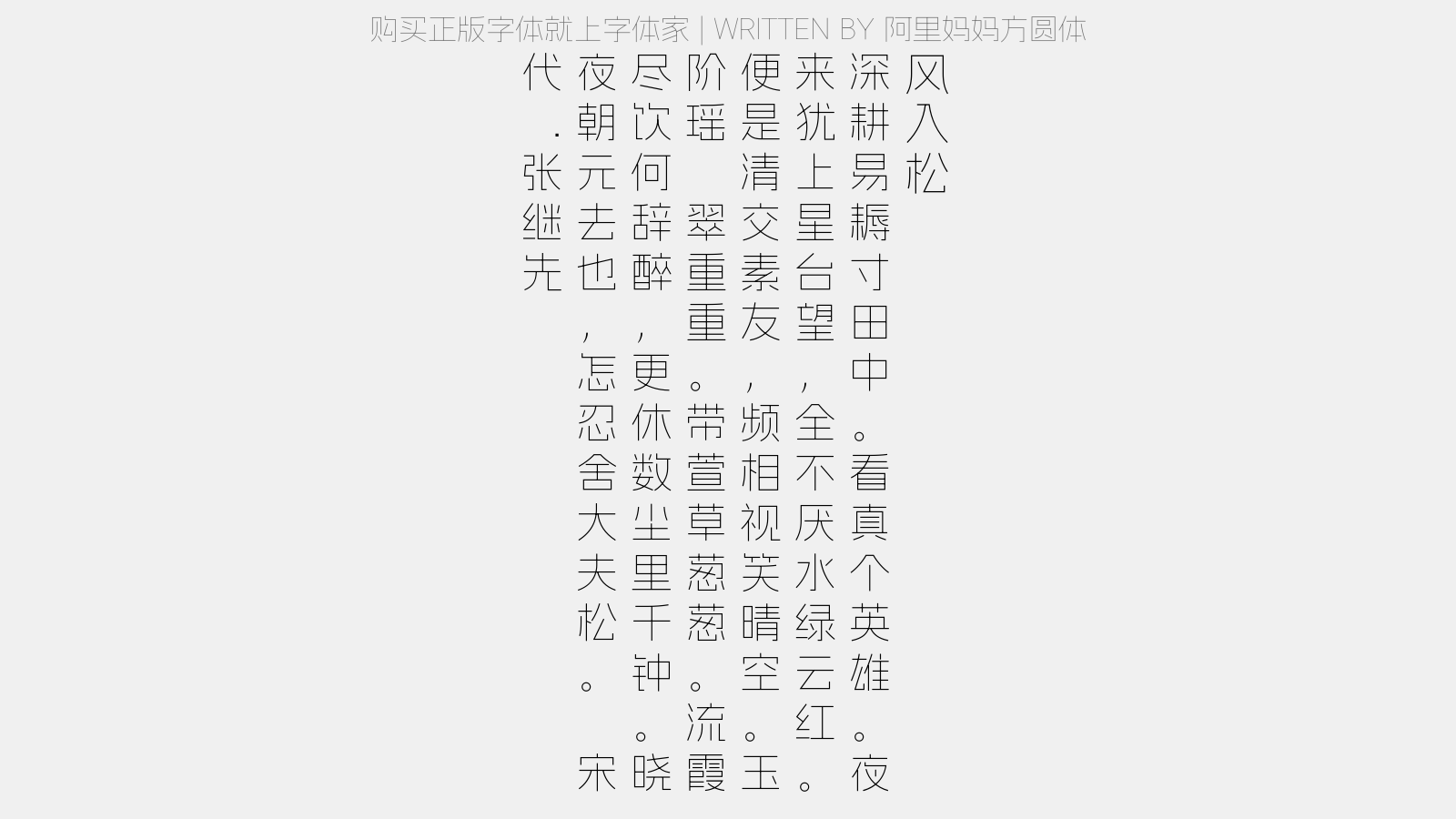 阿里妈妈方圆体 - 风入松（用王介甫韵）
