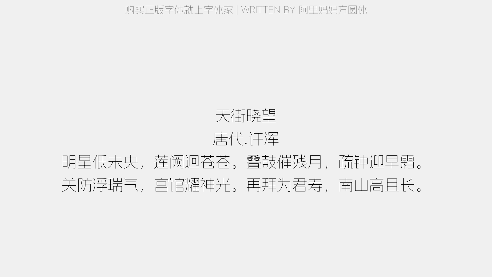 阿里妈妈方圆体 - 天街晓望