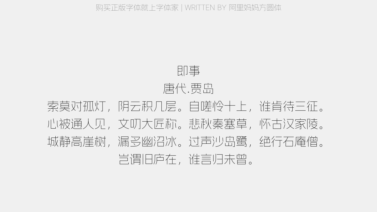 阿里妈妈方圆体 - 即事