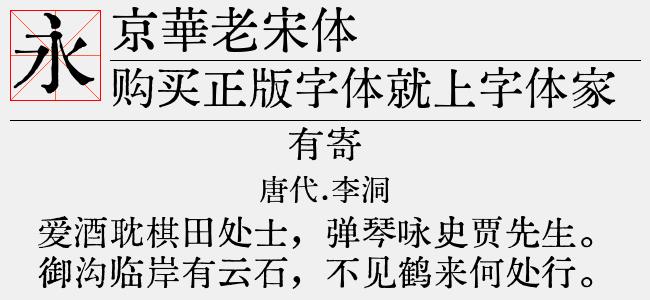京華老宋体