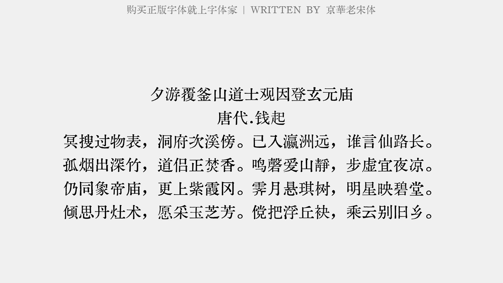 京華老宋体 - 夕游覆釜山道士观因登玄元庙
