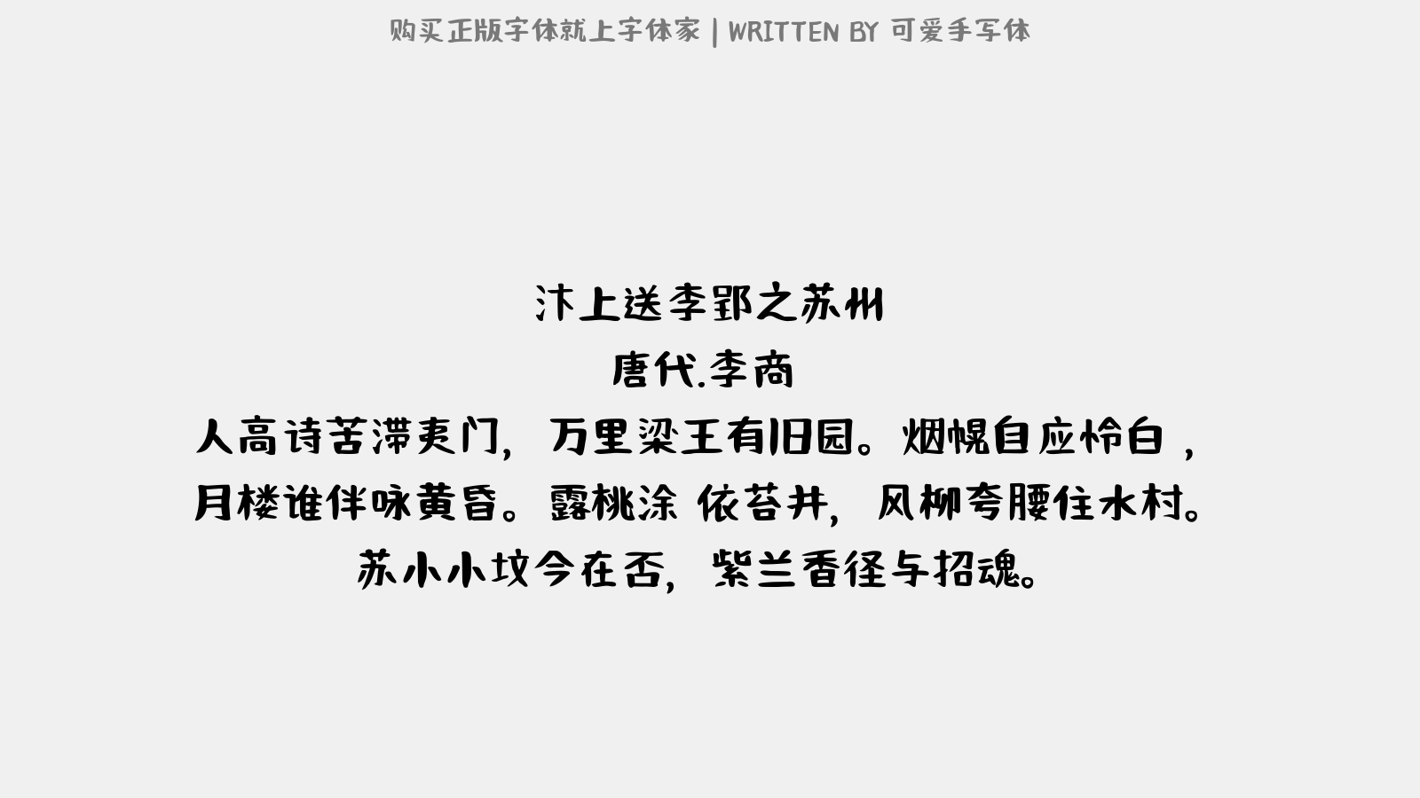 可爱手写体 - 汴上送李郢之苏州