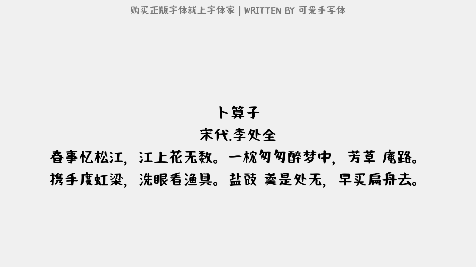 可爱手写体 - 卜算子