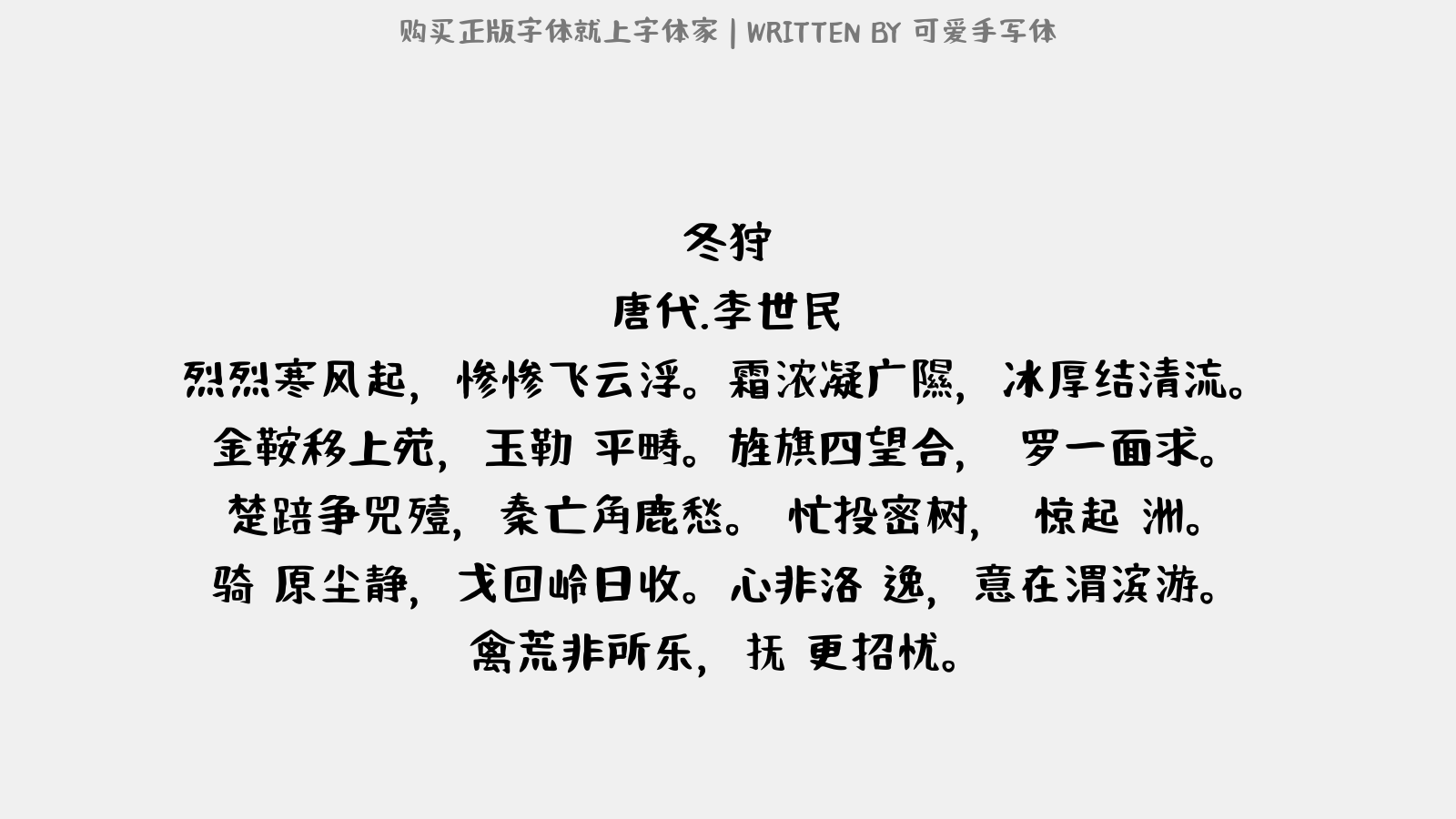 可爱手写体 - 冬狩