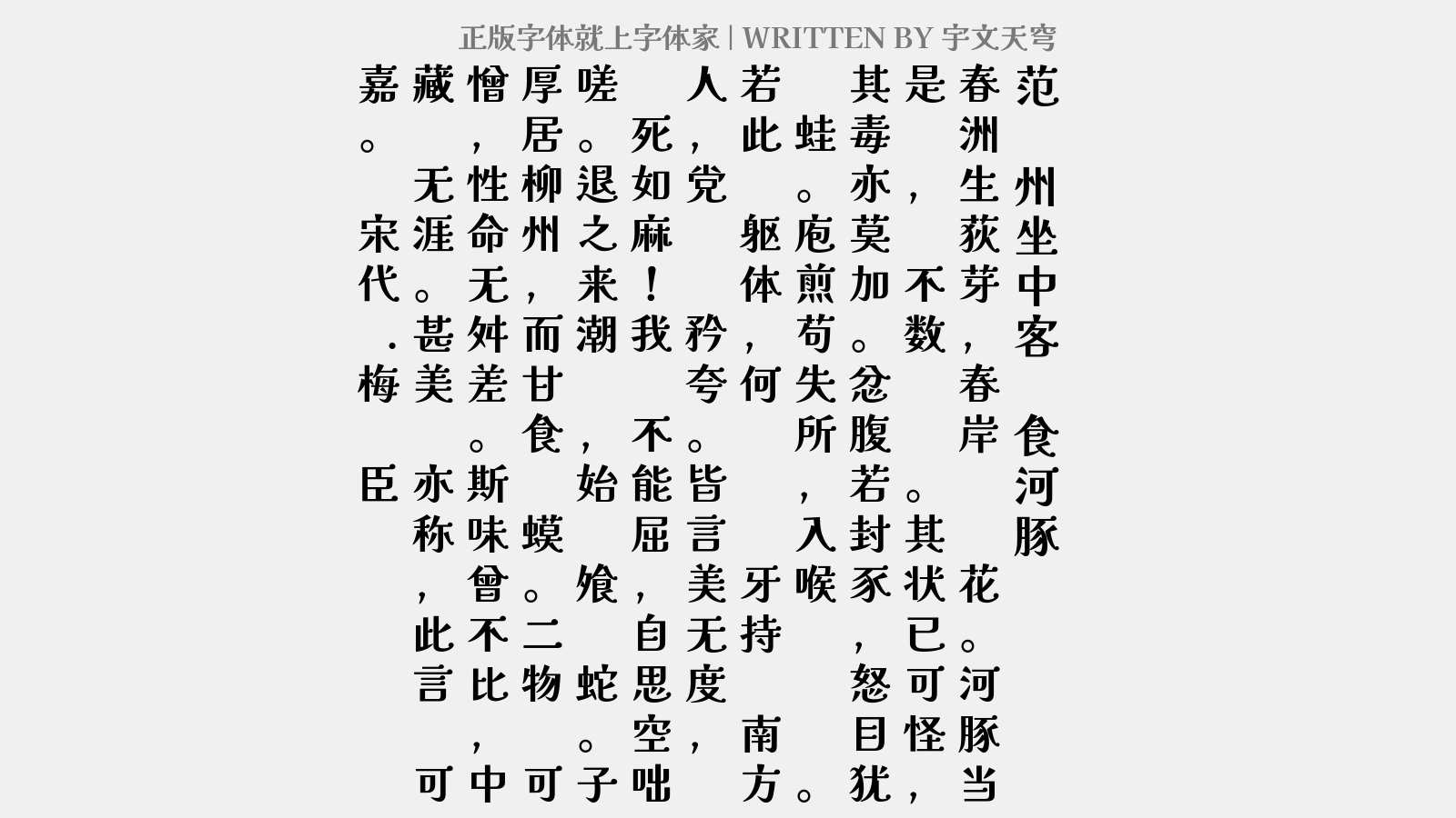 宇文天穹 - 范饶州坐中客语食河豚鱼