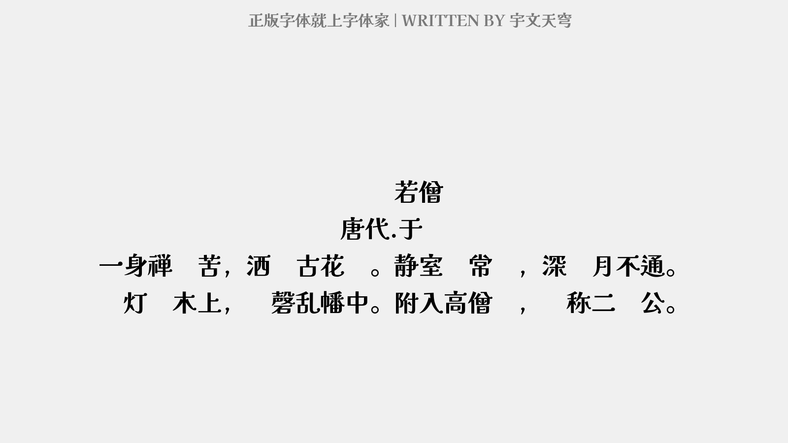 宇文天穹 - 赠兰若僧