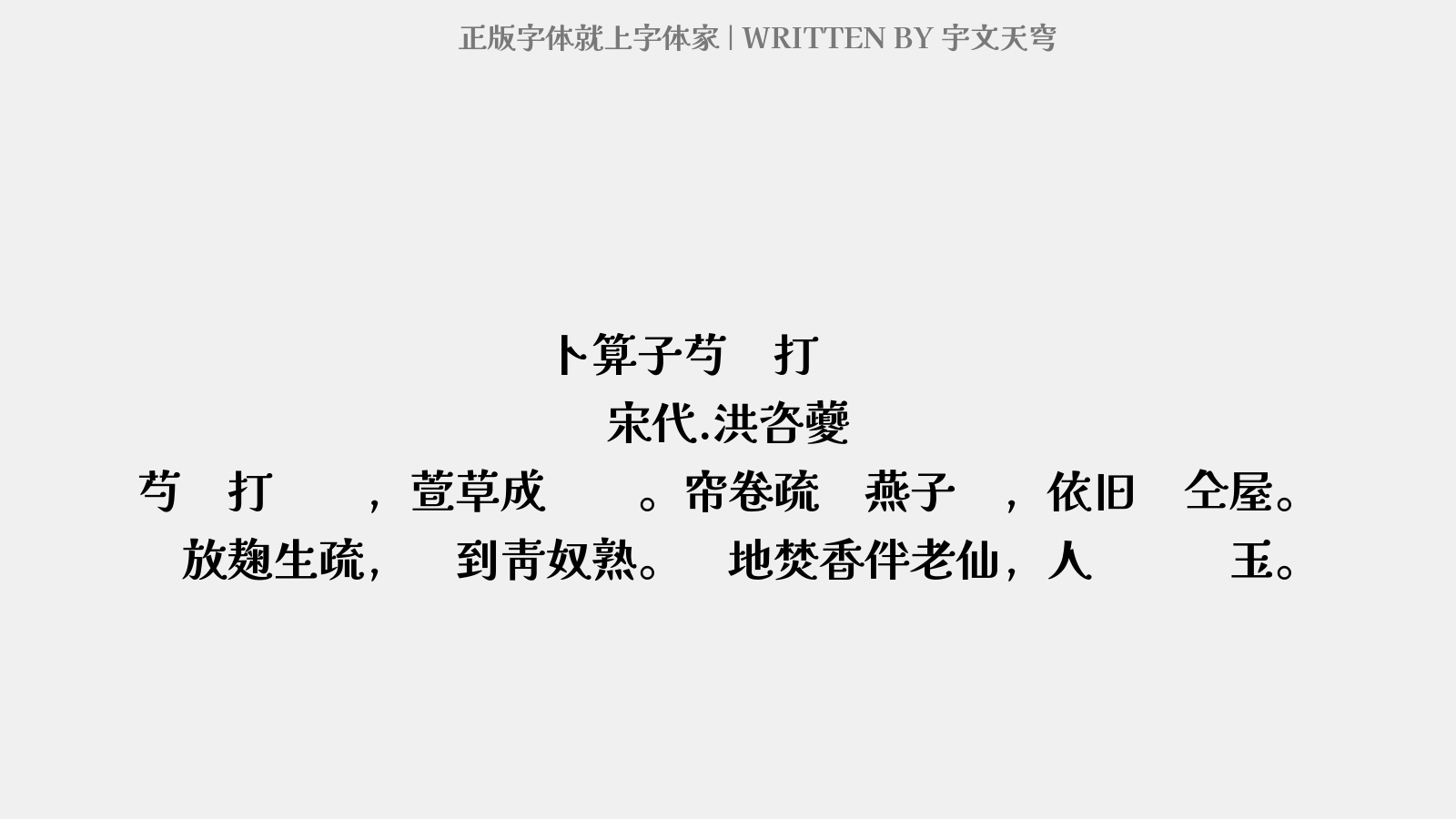 宇文天穹 - 卜算子·芍药打团红