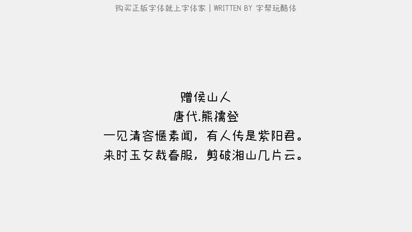 字帮玩酷体免费字体下载 - 中文字体免费下载尽在字体家