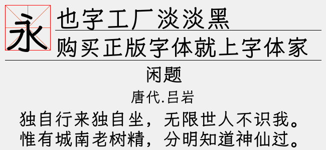 也字工厂淡淡黑正版字体下载 正版字体版权购买 - 正版中文字体版权购买及下载尽在字体家
