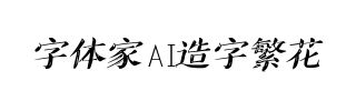 字体家AI造字繁花