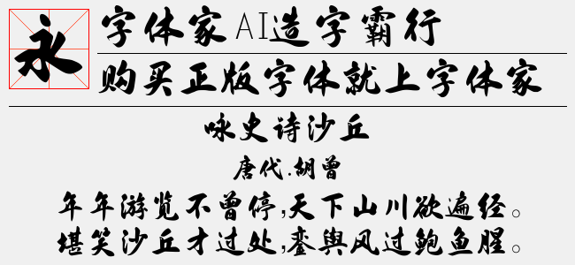 字体家AI造字六款免费商用字体打包合集（一）免费字体下载 - 字体打包免费下载尽在字体家