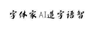 字体家AI造字语智