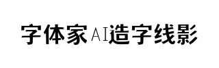 字体家AI造字线影