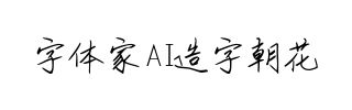 字体家AI造字朝花