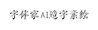 字体家AI造字素绘