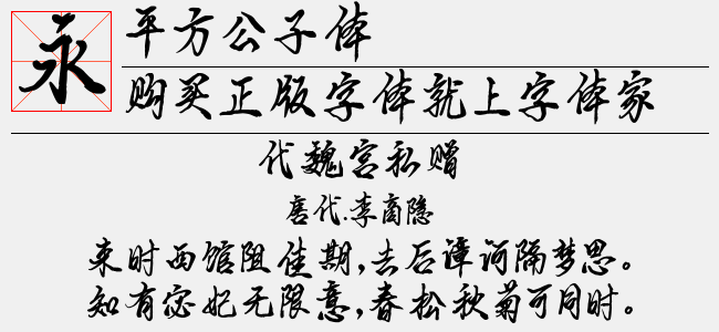 平方公子体免费字体下载 - 中文字体免费下载尽在字体家