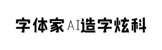 字体家AI造字炫科