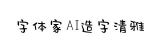 字体家AI造字清雅