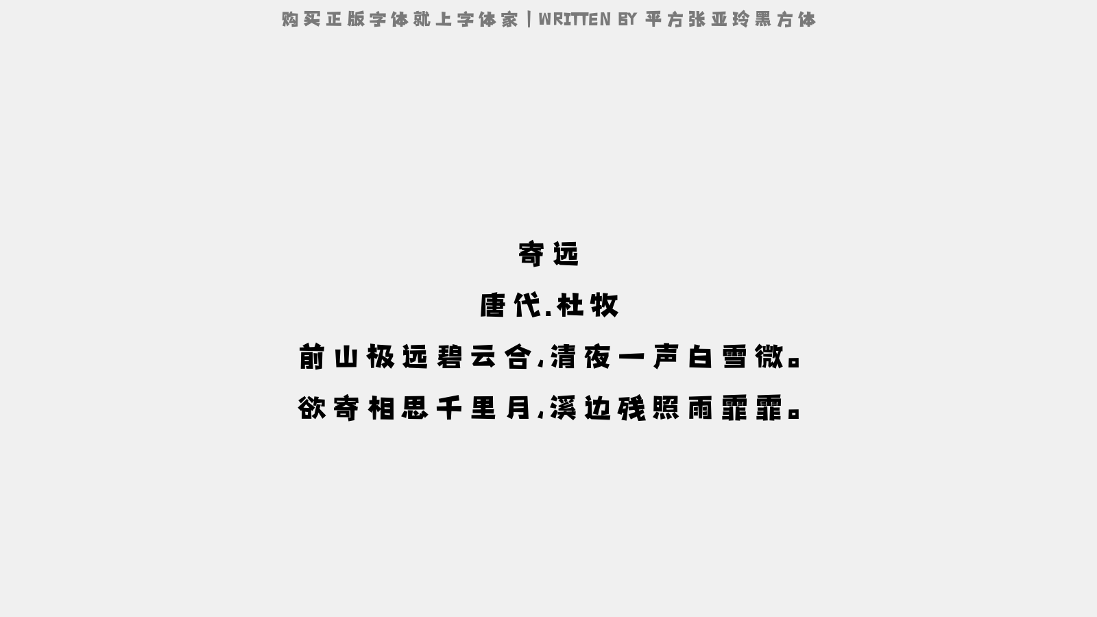 平方张亚玲黑方体 - 寄远