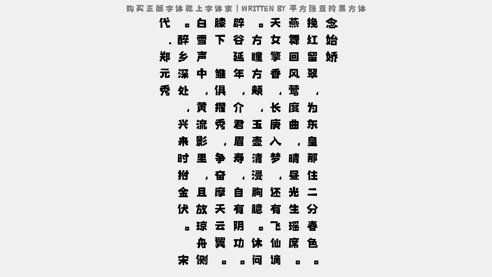 平方张亚玲黑方体 - 念始娇（寿暨干）