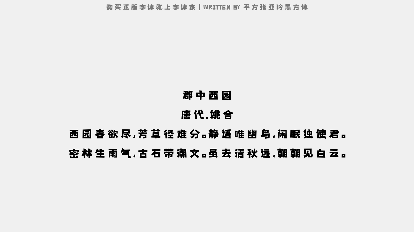 平方张亚玲黑方体 - 郡中西园（一作许浑诗）